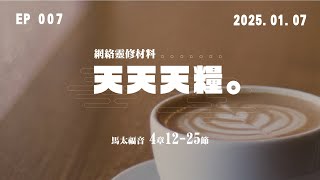 天天天糧 - 馬太福音 4章12-25節