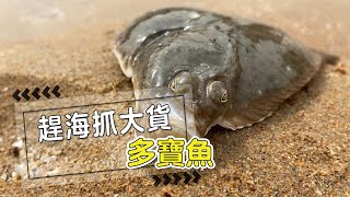 Xiaodou caught the trapped turbot and floated a lot of sea flowers