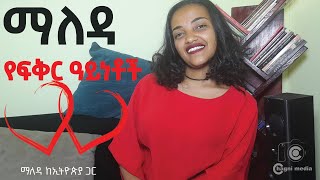 6ቱ የፍቅር ዓይነቶች|በማለዳ ከኢትዮጵያ ጋር ቻግኒ ሚዲያ |Types of Love|maleda|Seifu on EBS|Donkey Tube|@ChagniMedia|