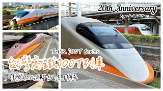 《出廠20週年紀念版》台灣高鐵700T列車南北大追拍_THSR 700T series 20th Anniversary _台湾新幹線700T電車