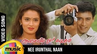 Nee Irunthal Naan Video Song | Aasaiyil Oru Kaditham Tamil Movie | Prashanth | Kausalya | Deva