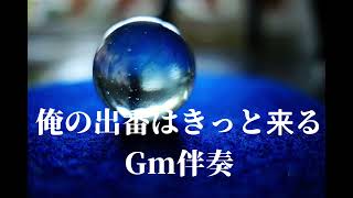 俺の出番はきっと来る Gm伴奏(KARAOKE)Wav高音質