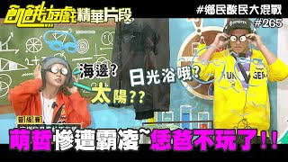 萌哲慘遭飢民80 氣到直喊恁爸不玩了?! 盲摸物品畫cut 鄉民酸民大混戰精采片段／許孟哲 是元介 潘慧如 林莎 林彥君 班傑 王仁甫 孫協志 峮峮 蔡黃汝／EP265_ 20220123