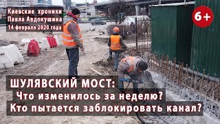 #104. ШУЛЯВСКИЙ МОСТ: новое за неделю и КТО хочет заблокировать канал? 14.02.2020