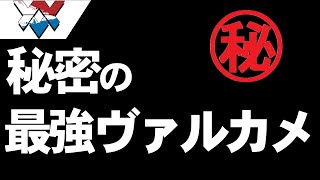 秘密にしていた最強ヴァルカメ教えちゃいます【レインボーシックス】