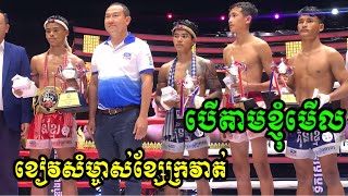 ម្ចាស់​ខ្សែក្រវាត់​វ័យក្មេង​| មិត្ត​ រមលី​ vs ឯក​ ប៊ុន​ថី,Kun Khmer VS Khmer,#kunkhmer