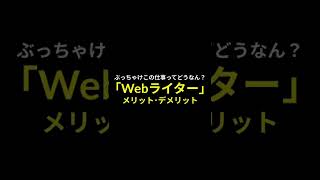 Webライターのメリット＆デメリット。ぶっちゃけこの仕事ってどうなん？ #Shorts