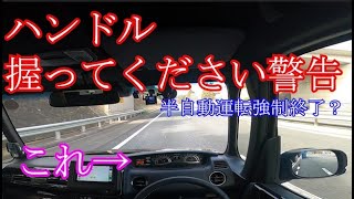 【NBOX】「ハンドル握ってください警告が出たら、半自動運転が終了すると思います」というご意見を検証します【JF3】