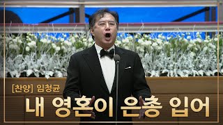 [예배특송-찬양] 내 영혼이 은총 입어 - 임청균 집사 2024-12-25 [연세중앙교회 윤석전 목사]