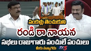 సంకెళ్లు తెంచుకుని రండి! | BJP MLA Vishnu Kumar Raju Funny Satires On YCP MLAs | TV5 News