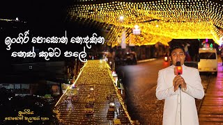 ඉංගිරිය පොසොන් අසිරිය | Ingiriya Poson Asiriya