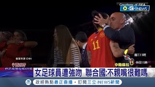 強吻引撻伐成全民公敵! 西班牙足協主席強吻女球員遭處分 拒絕下台獲母絕食力挺 強吻又施壓遭檢方啟動\