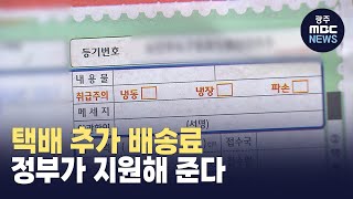 제주도민이라 더 낸 택배비...정부가 지원(뉴스투데이 2023.08.09 광주MBC)