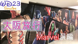 【Marvel】大阪旅行『Marvel展編』