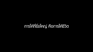 การให้ที่ยิ่งใหญ่ คือ การให้ชีวิต สมทบทุนกับมูลนิธิรามาธิบดี ฯ เพื่อผู้ป่วยที่ยากไร้และขาดทุนทรัพย์