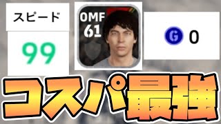 【コスパ最強】0GPでスピード99の選手を獲得する方法【eFootball™2023】