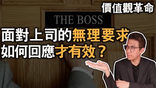 【回應觀眾留言】面對上司的無理要求該如何回應？｜價值觀革命｜快樂大學