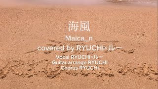 海風 Maica_n / covered by RYUCHI×ルー