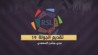 الدوري السعودي 19|عودة الهلال ورونالدو يشعل صراع النصر والاتحاد