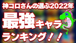 神コロさんの選ぶ2022年最強キャラランキングベスト5【ドッカンバトル】