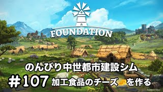 【シミュレーション】#107　非常に高評価シム！祝☆正式リリースしたので余すことなくお届けします！　Foundation ファウンデーション