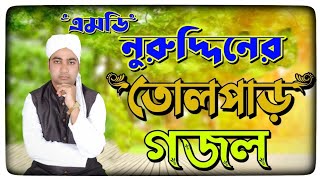 এমডি নুরুদ্দিন এর তোলপাড় গজল ।। bangla new gojol 2021,বাংলা গজল,bangla gojol, Islamic multimedia 24