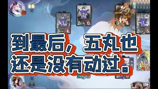 【陰陽師百聞牌】 烹饪队：一人无卡，全队失智