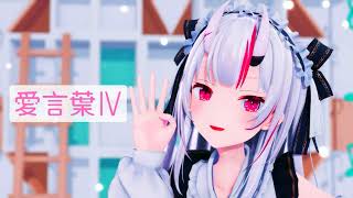 【MMDホロライブ】百鬼あやめ『愛言葉Ⅳ』4k 60FPS