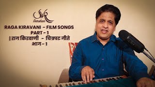 Raga Kirwani - Old Hindi Film Songs (1950s) | राग किरवाणी - पुराने  हिंदी फिल्मी गाने (1950s)