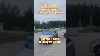 Оформление Livan X3 Pro! #livan #automobile #пермь #рек #авто #продажа #shorts #shortvideo #auto