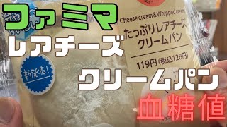 ファミマ、たっぷりレアチーズクリームパンの血糖値を検証！