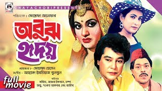 Obujh Hridoy | অবুঝ হৃদয় | Babita | Zafar Iqbal | Champa | Bangla Movie