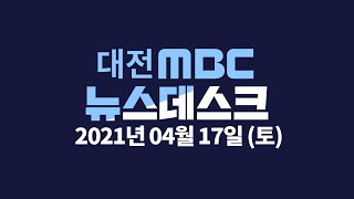 대전, 충남에서 코로나19 산발적 감염 계속 4월 17일 뉴스데스크/대전MBC