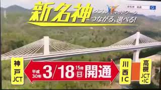 ひかはる新名神高速道路・川西〜神戸間のCMで空撮を担当させていただきました。  現在CMでTV放送されています