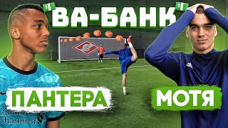 ВА-БАНК: ПАНТЕРА vs. МОТЯ / они превысили ЛИМИТ формата…