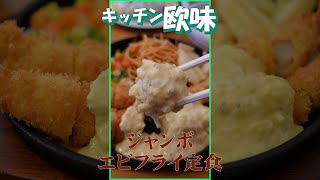 これはデカいぞキッチン欧味のジャンボエビフライ定食 Marutendon #Short