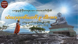 သံဃာဂုဏ်တော် ကိုးပါး || သံဃာ့ဂုဏ်တော် ကိုးပါးအား အနက်အဓိပ္ပာယ်စာတန်းထိုးနှင့်တကွနာယူပူဇော်ပါ