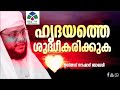 ഹൃദയത്തെ ശുദ്ധീകരിക്കുക naushad baqavi new2016