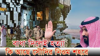 সৌদির শহর নির্মাণে বাধা দিলেই গুলি | Saudi Arabia | Neom | Mohammed bin Salman