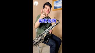 港都夜雨 - 吳晉淮 (Saxophone Cover 孫維廷) Live Version