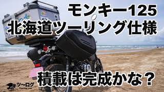 モンキー125 北海道 キャンプ ツーリング仕様の積載がほぼ完成か？　 問題が無いか確認のため千里浜 なぎさドライブウエイに行ってきました。 モンキー125の楽しさも実感しました。