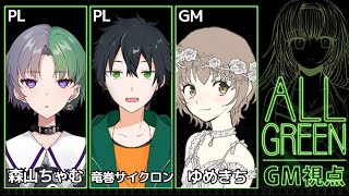 マーダーミステリー「ALLGREEN」GM視点