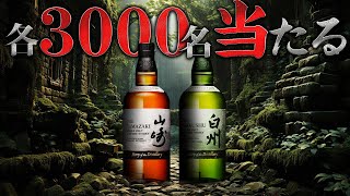 [ウイスキー] 山崎＆白州が各3000名に当たる ＆ グレンドロナック発売決定 ＆ リーズナブルな注目ウイスキー発売