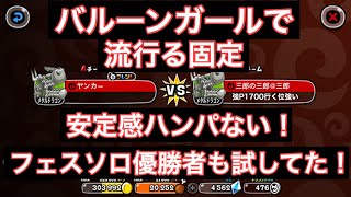 【流行る固定】メタドラ、バルーンガール《三郎の城ドラ》