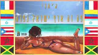 ג'הבי - ברדק | (prod by 69) | Jah B - Bardak