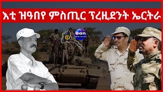 እቲ ዝዓበየ ምስጢር ፕረዚደንት ኤርትራ #aanmedia #eritrea