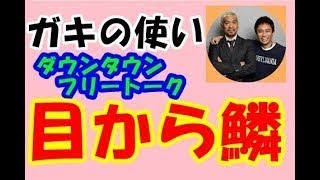 ガキの使いやあらへんで　ダウンタウンフリートーク　目から鱗