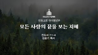 230820 주일4부설교 “모든 사람의 끝을 보는 지혜 (전도서 7:1-4)\