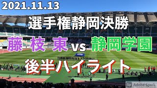 2021.11.13 選手権静岡決勝 藤枝東vs静岡学園 後半ハイライト