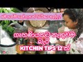 මීට කලින් දැනන් හිටියා නම් පුදුම වටිනවා😲😲 kitchen & homemaking tips|tricks & hacks